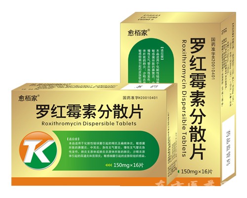 羅紅霉素分散片