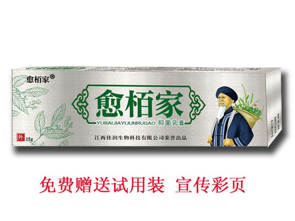 愈栢家 抑菌乳膏
