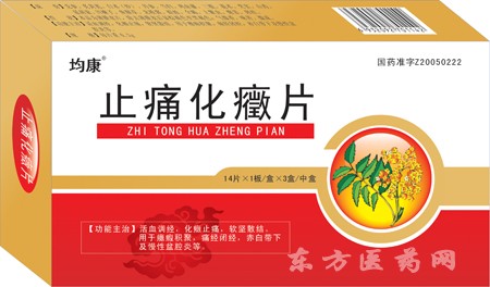 止痛化癥片