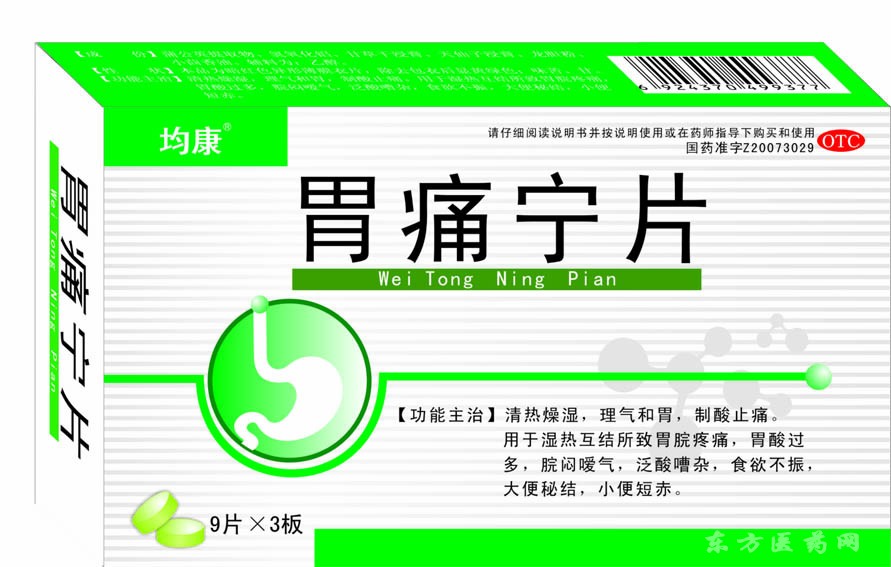 胃痛寧片