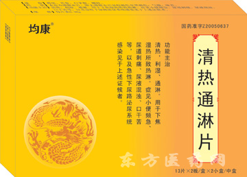清熱通淋片