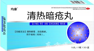 清熱暗瘡丸