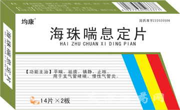 海珠喘息定片
