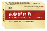 花蛇解癢片