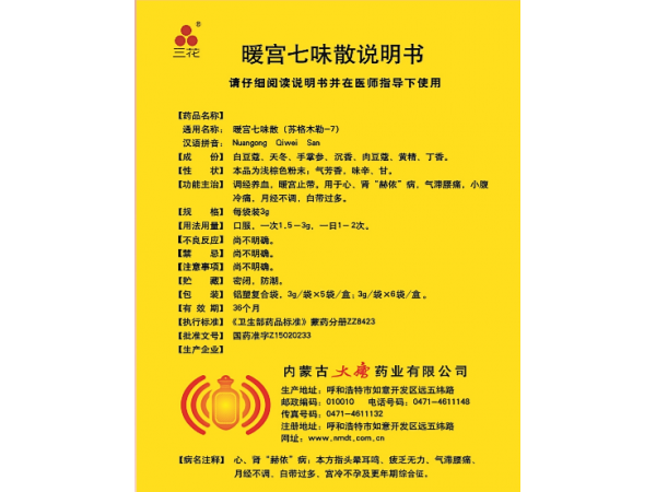 大唐三花牌暖宮七味散