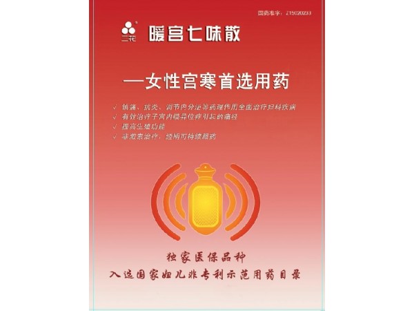 大唐三花牌暖宮七味散