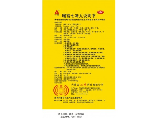 大唐三花牌暖宮七味丸