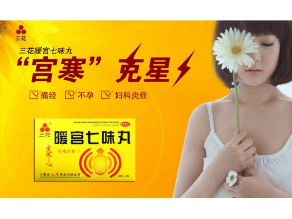 大唐三花牌暖宮七味丸