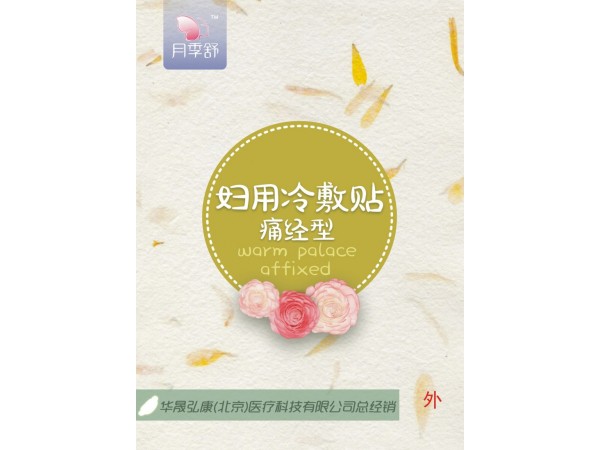 月季舒婦用冷敷貼