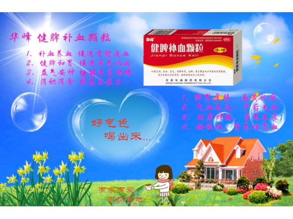 健脾補血顆粒（成人裝）