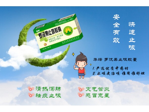 羅漢果止咳膠囊