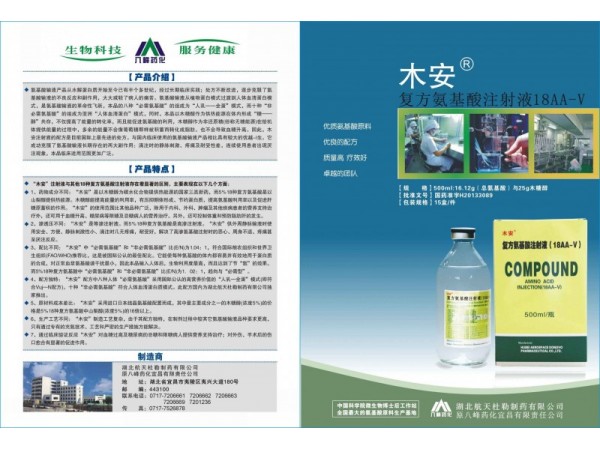 復(fù)方氨基酸注射液18AA-V