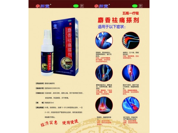 麝香祛痛搽劑
