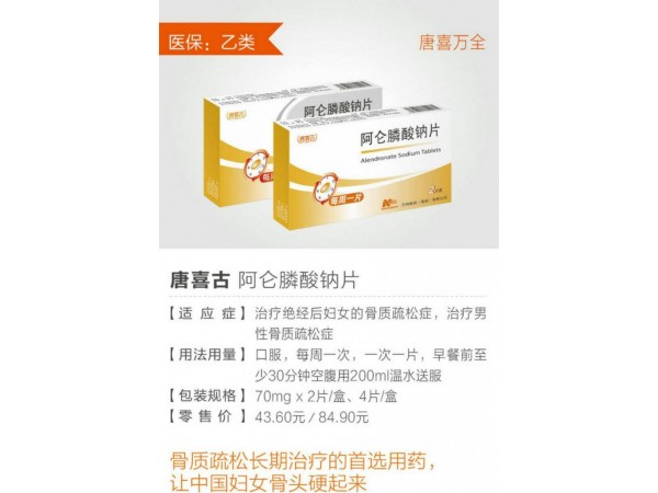 唐喜古（阿侖膦酸鈉片）