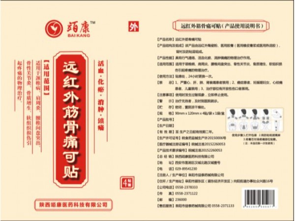 遠(yuǎn)紅外筋骨痛可貼