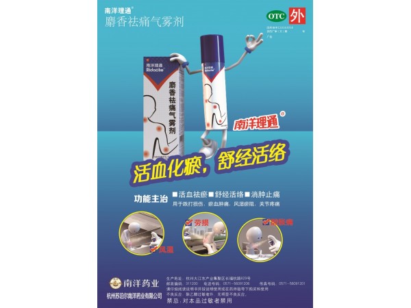 南洋理通麝香祛痛氣霧劑