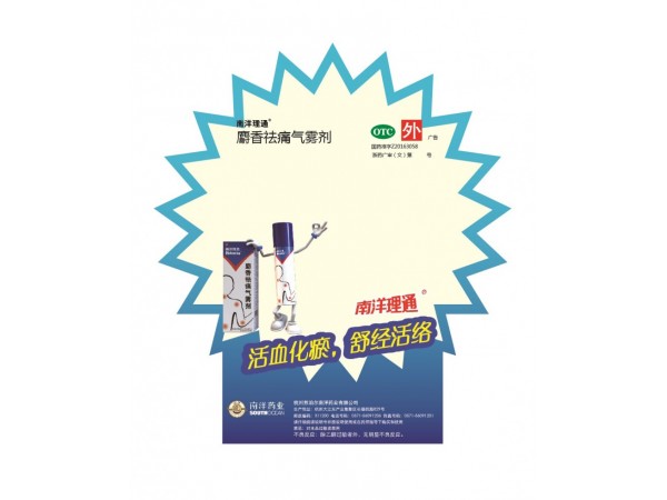 南洋理通麝香祛痛氣霧劑