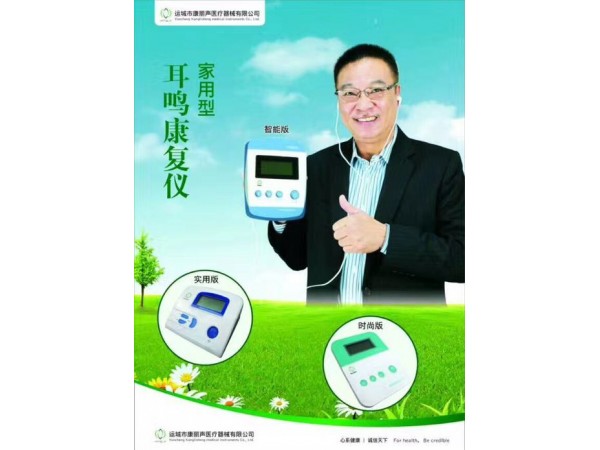 康麗聲耳鳴康復儀