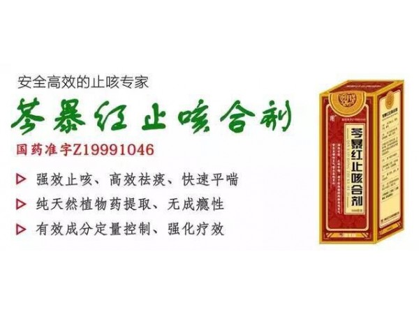 芩暴紅止咳合劑