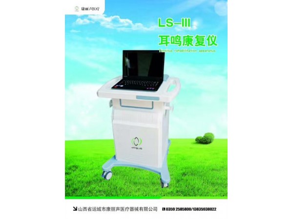 康麗聲耳鳴康復(fù)儀
