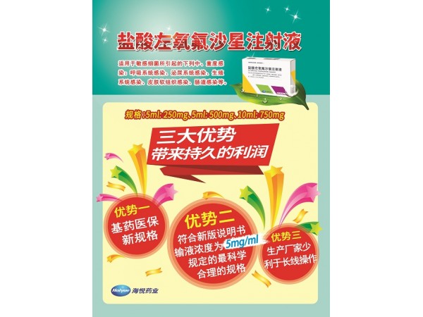 鹽酸左氧佛沙星注射液