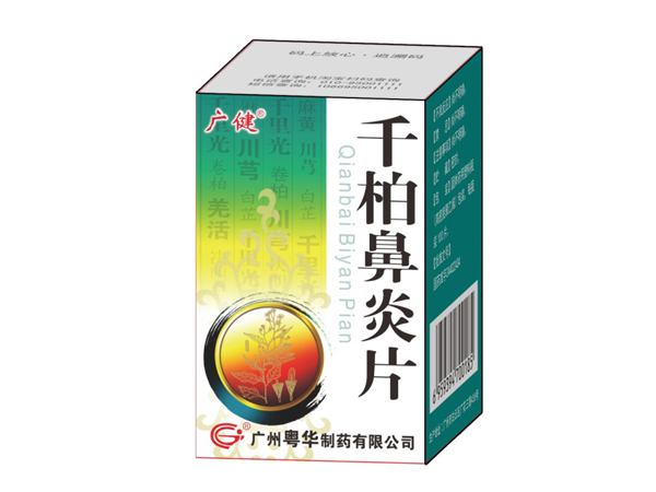 千柏鼻炎片