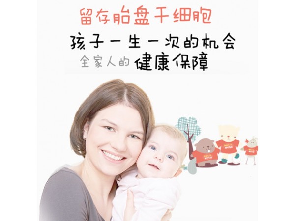 胎盤干細(xì)胞家庭保管服務(wù)