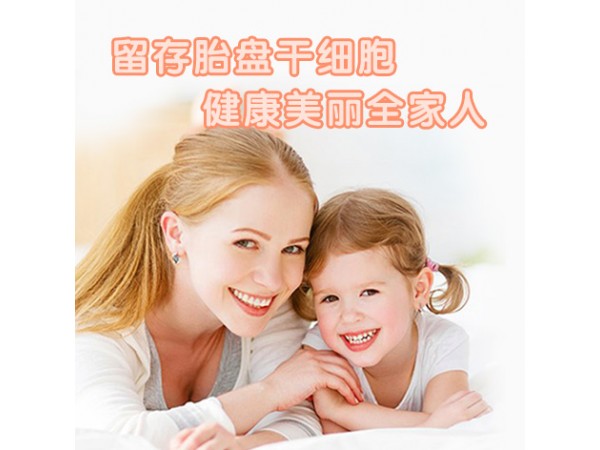 胎盤干細(xì)胞家庭保管服務(wù)