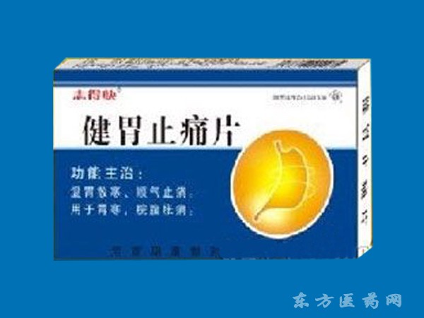 健胃止痛片