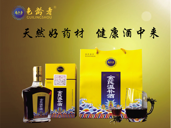 龜齡壽 金芪溫補酒