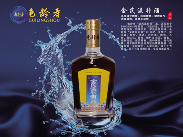 龜齡壽 金芪溫補酒