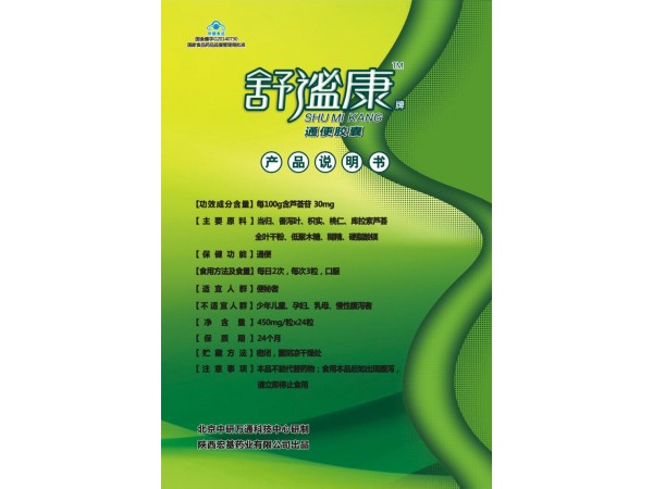 舒謐康牌通便膠囊