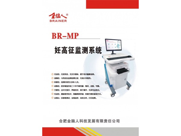 妊高征監(jiān)測系統(tǒng)