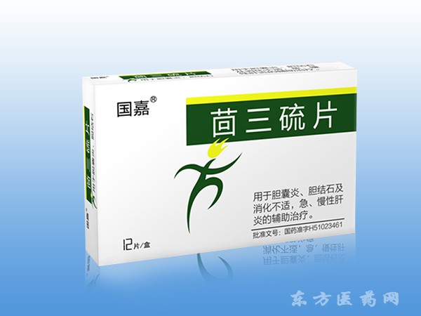 茴三硫片(膽維他)