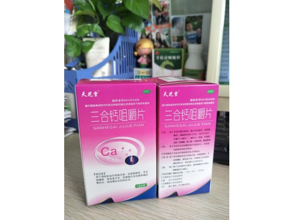 三合鈣咀嚼片