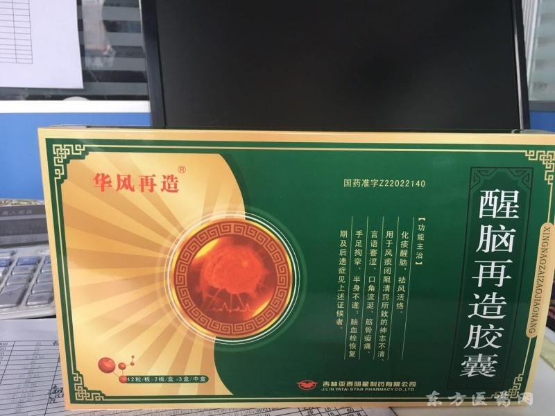 華風(fēng)再造/醒腦再造膠囊