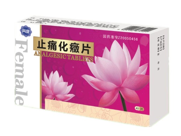 止痛化癥片