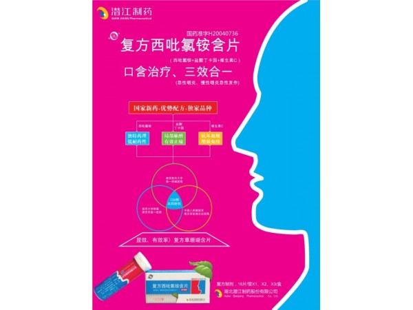 復方西吡氯銨含片