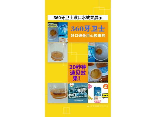 360牙衛(wèi)士漱口水