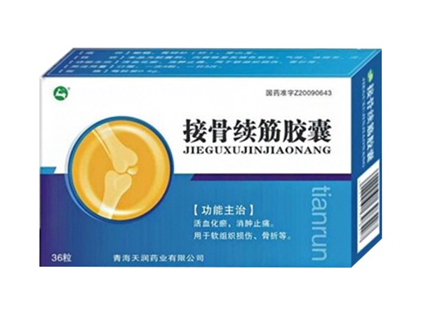 接骨續(xù)筋膠囊
