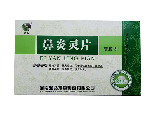 鼻炎靈片(潤弘)