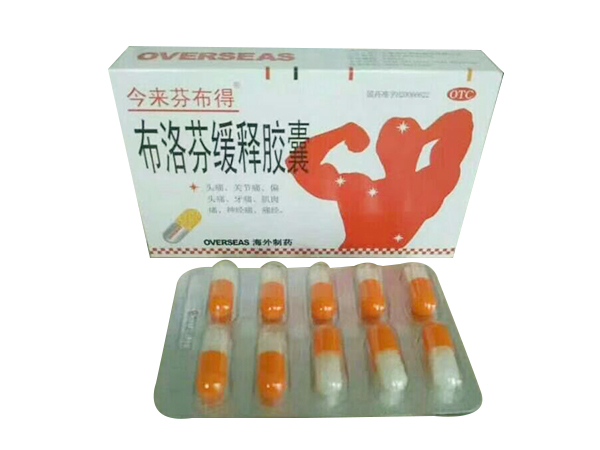 布洛芬緩釋膠囊