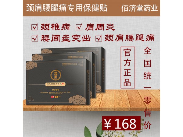 佰濟(jì)堂通絡(luò)祛痛保健貼