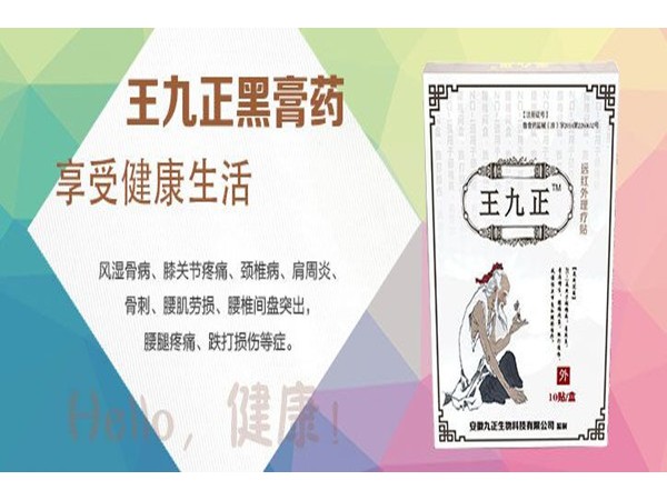 王九正黑膏藥