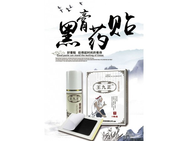 王九正黑膏藥