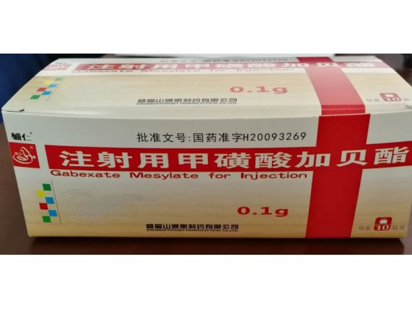 注射用甲磺酸加貝酯
