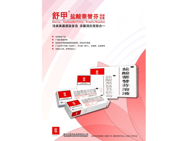 鹽酸萘替芬溶液（舒甲）