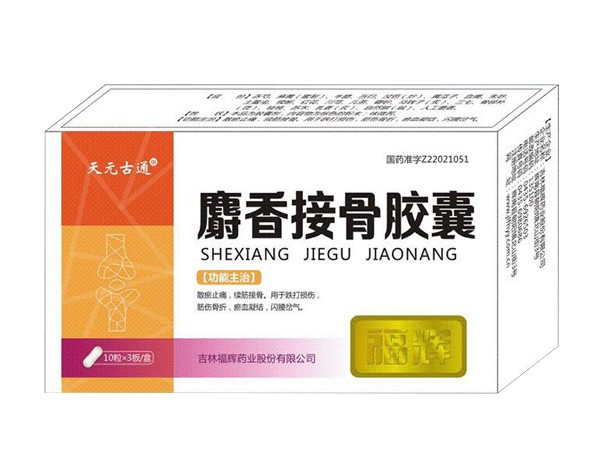 麝香接骨膠囊