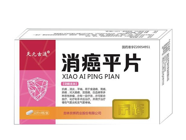 消癌平片