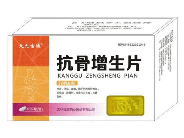 抗骨增生片